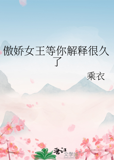 傲娇女王等你解释很久了