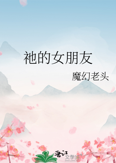 祂的女朋友