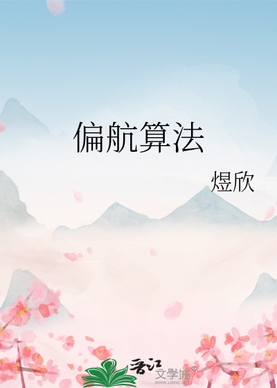 偏航算法