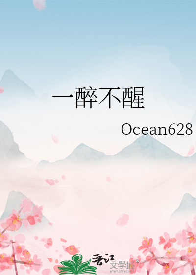 一醉不醒