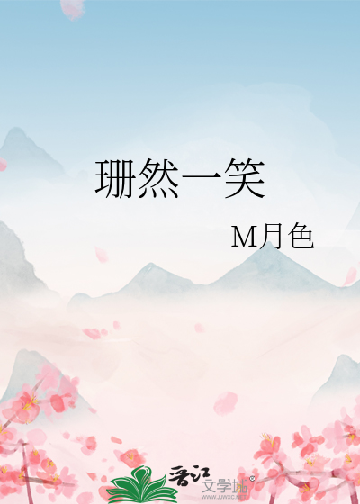 珊然一笑