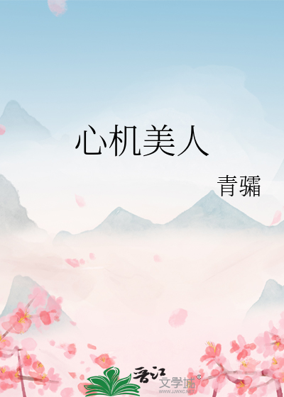 心机美人
