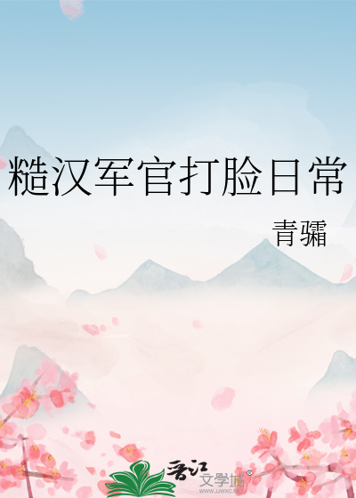 糙汉军官打脸日常