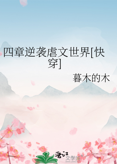 四章逆袭虐文世界[快穿]