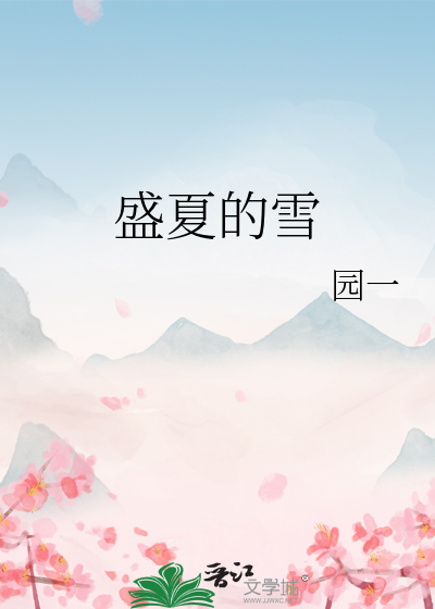 盛夏的雪