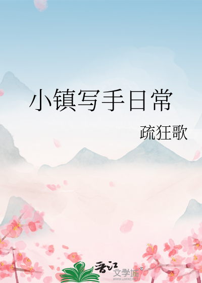 小镇写手日常