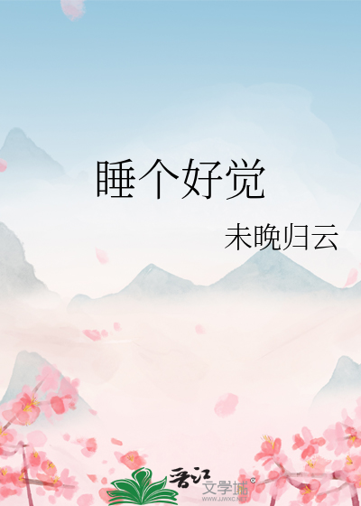 睡个好觉
