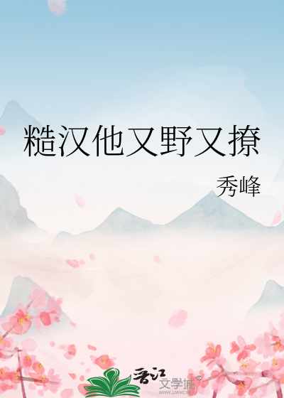 糙汉他又野又撩