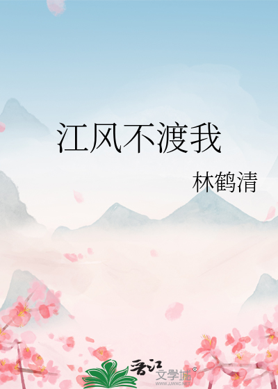 江风不渡我