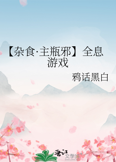 【杂食·主瓶邪】全息游戏