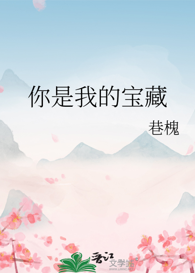 你是我的宝藏