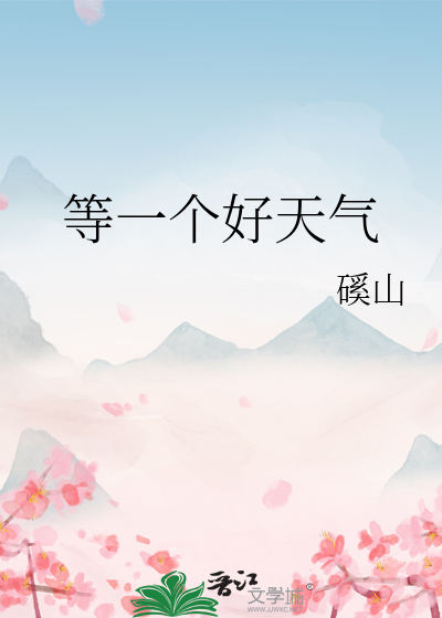等一个好天气