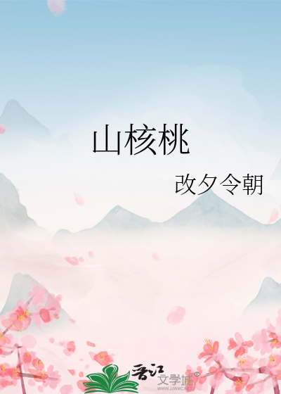 山核桃