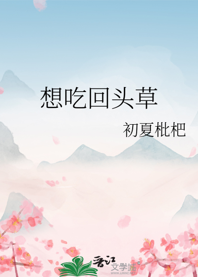 想吃回头草