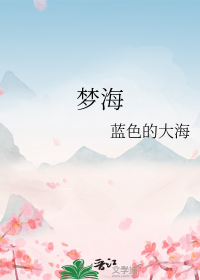 梦海