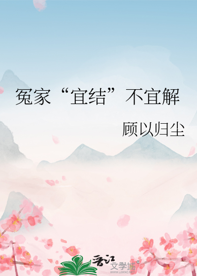 冤家“宜结”不宜解