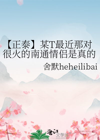 【正泰】某T最近那对很火的南通情侣是真的吗