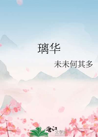 璃华