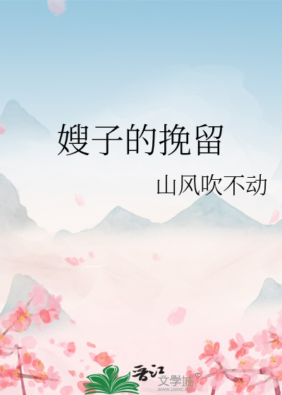 嫂子的挽留