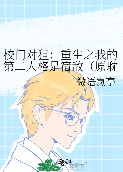 校门对狙：重生之我的第二人格是宿敌