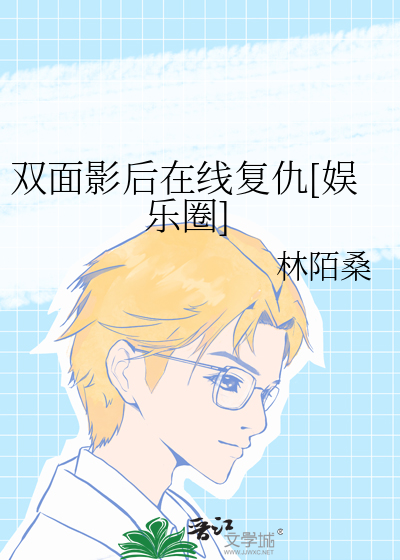 双面影后在线复仇[娱乐圈]