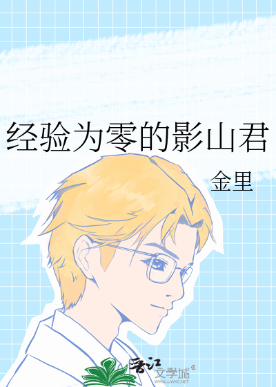 经验为零的影山君
