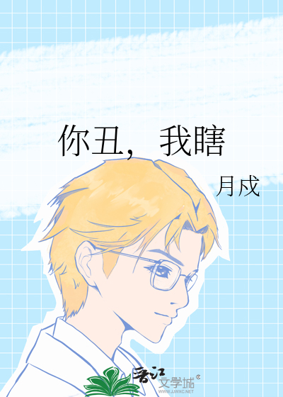 你丑，我瞎