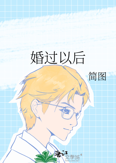 婚过以后