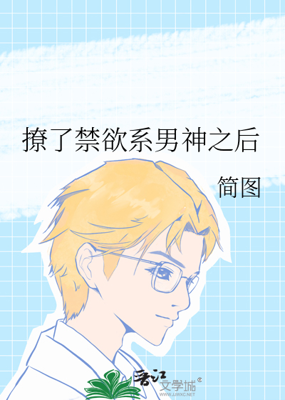撩了禁欲系男神之后