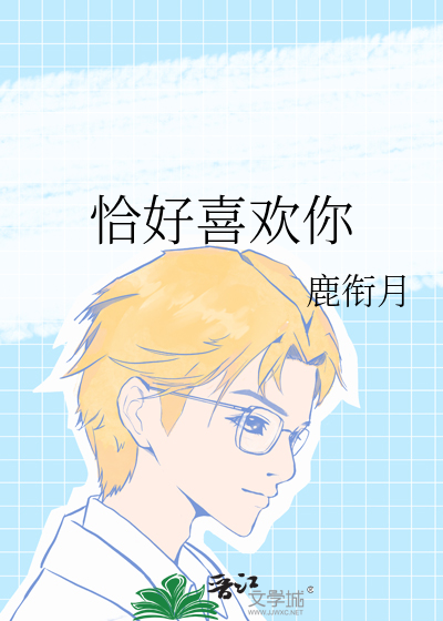 恰好喜欢你