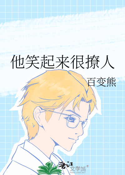 他笑起来很撩人