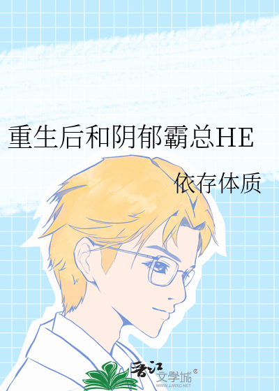 重生后和阴郁霸总HE