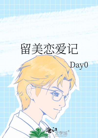 留美恋爱记