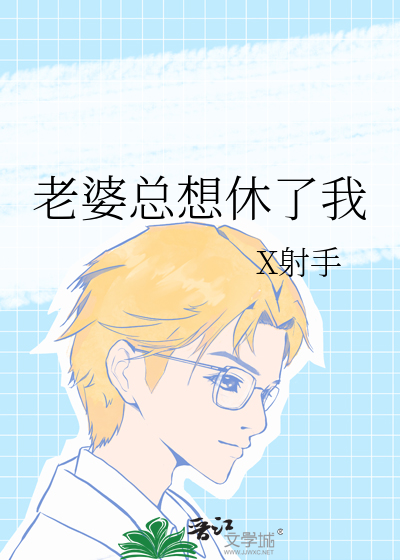 老婆总想休了我
