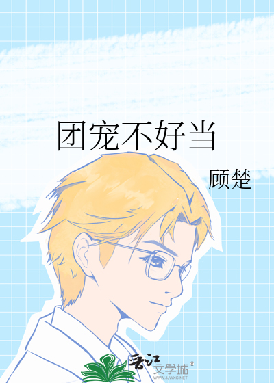 团宠不好当