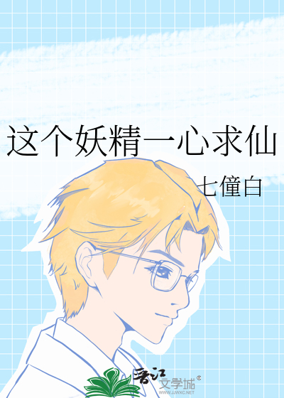这个妖精一心求仙