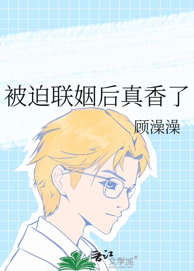 被迫联姻后真香了