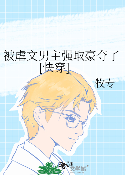 被虐文男主强取豪夺了[快穿]