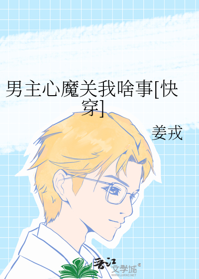 男主心魔关我啥事[快穿]