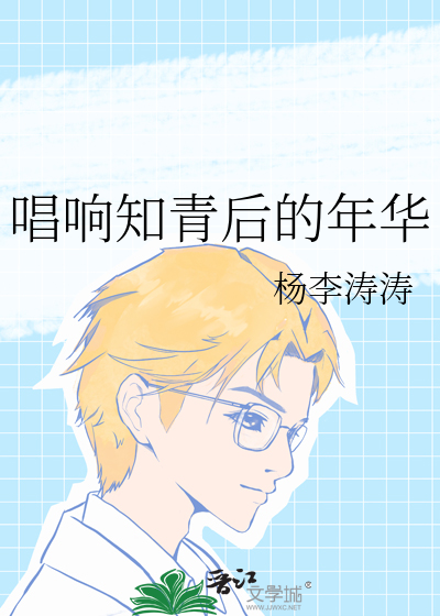 唱响知青后的年华