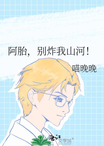 阿胎，别炸我山河！