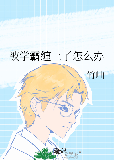 被学霸缠上了怎么办