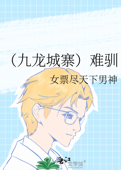 （九龙城寨）难驯