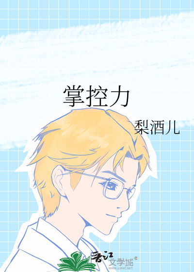 掌控力