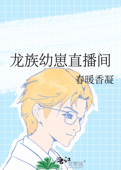 龙族幼崽直播间