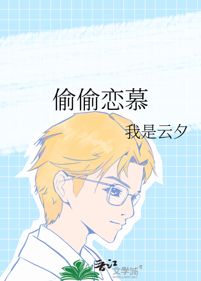 偷偷恋慕