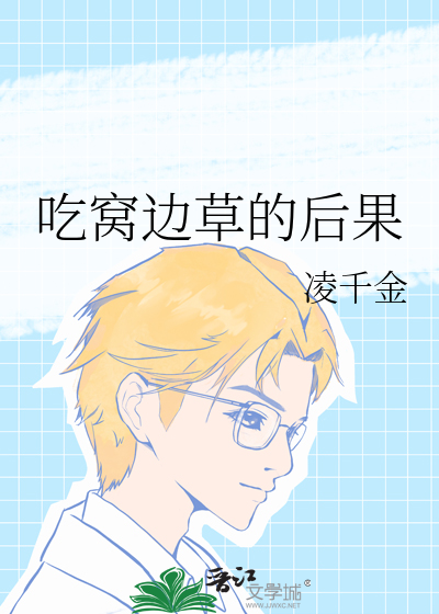 吃窝边草的后果