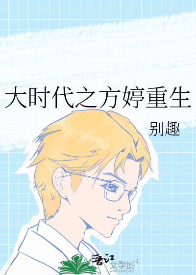 大时代之方婷重生