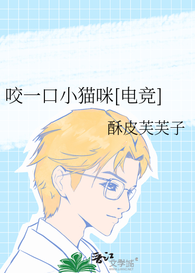 咬一口小猫咪[电竞]