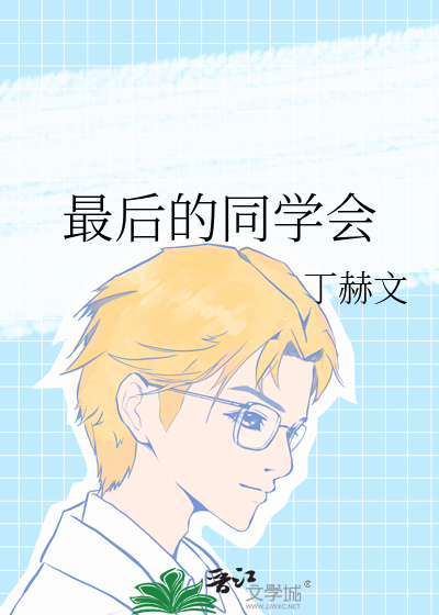 最后的同学会